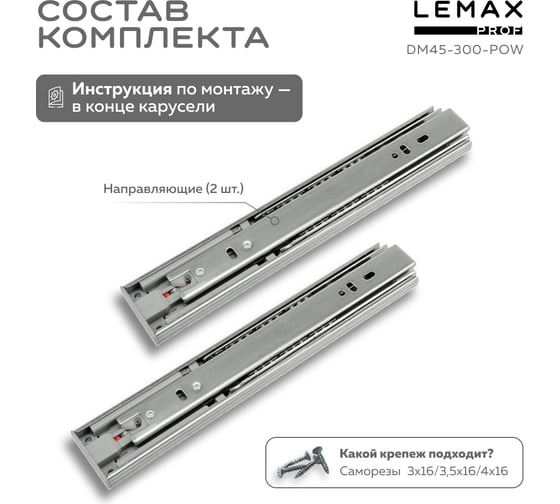 Шариковые направляющие Lemax prof полного выдвижения push-to-open, 45/300 мм DM45-300-POW