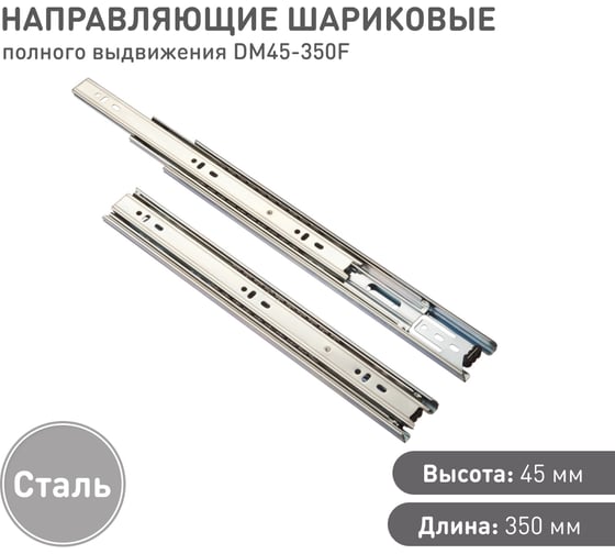 Шариковые направляющие Lemax prof полного выдвижения 45/350 мм, сталь DM45-350F