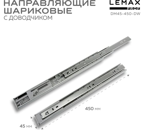 Шариковые направляющие Lemax prof полного выдвижения с доводчиком, 45/450 мм DM45-450-DW