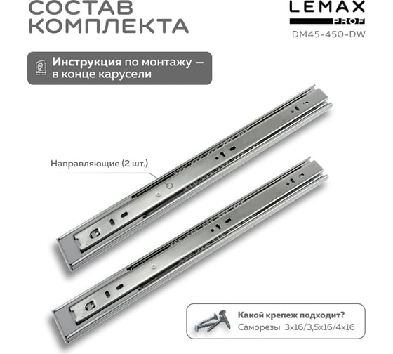 Шариковые направляющие Lemax prof полного выдвижения с доводчиком, 45/450 мм DM45-450-DW