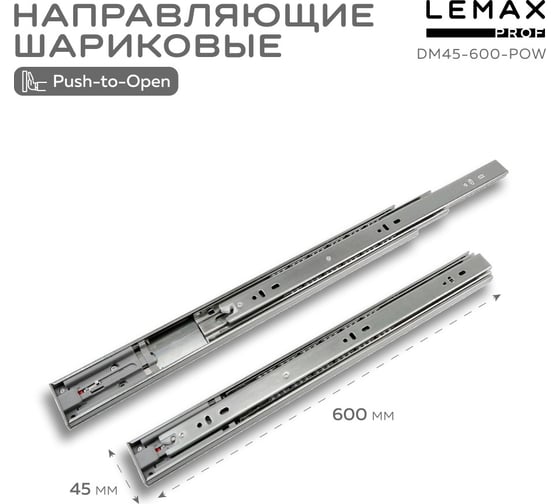 Шариковые направляющие Lemax prof полного выдвижения push-to-open, 45/600 мм DM45-600-POW