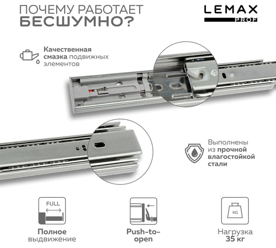 Шариковые направляющие Lemax prof полного выдвижения push-to-open, 45/600 мм DM45-600-POW
