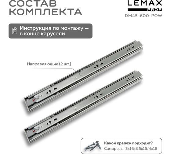 Шариковые направляющие Lemax prof полного выдвижения push-to-open, 45/600 мм DM45-600-POW