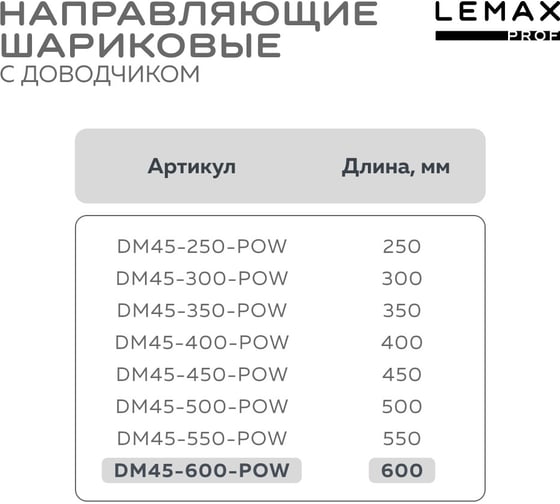 Шариковые направляющие Lemax prof полного выдвижения push-to-open, 45/600 мм DM45-600-POW
