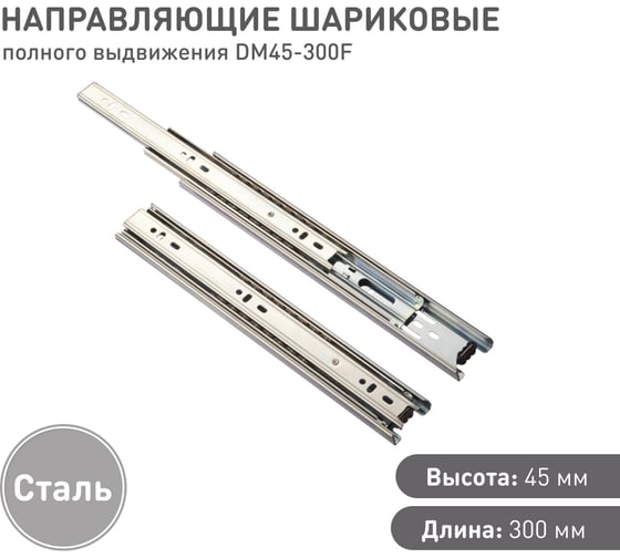 Шариковые направляющие Lemax prof полного выдвижения 45/300 мм, сталь DM45-300F