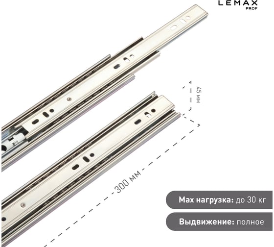 Шариковые направляющие Lemax prof полного выдвижения 45/300 мм, сталь DM45-300F