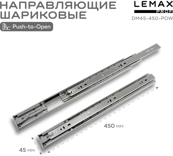 Шариковые направляющие Lemax prof полного выдвижения push-to-open, 45/450 мм DM45-450-POW