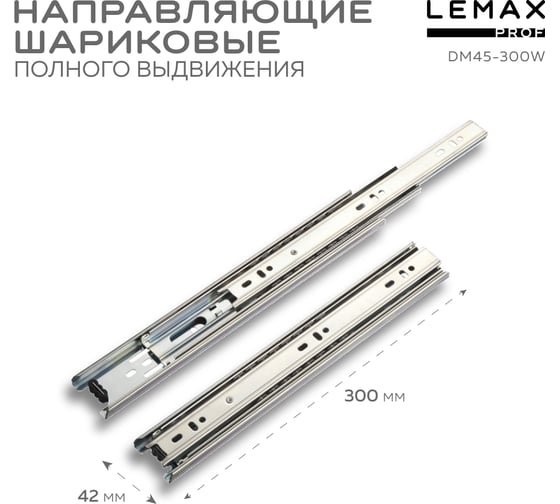 Шариковая направляющая Lemax prof полного выдвижения 300 мм DM45-300W