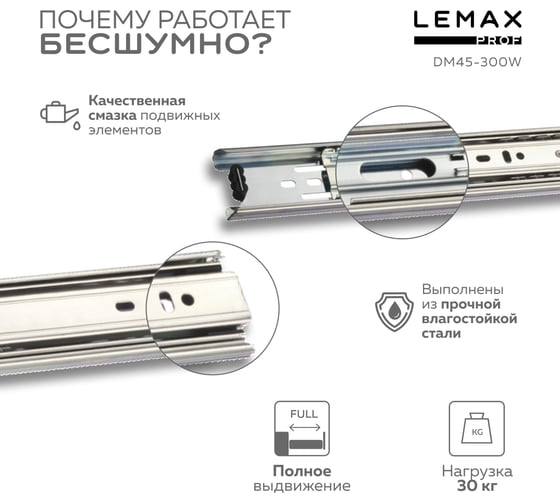 Шариковая направляющая Lemax prof полного выдвижения 300 мм DM45-300W