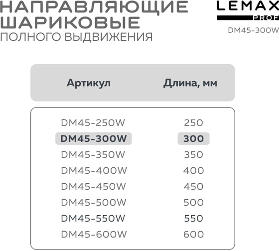Шариковая направляющая Lemax prof полного выдвижения 300 мм DM45-300W