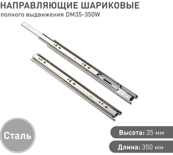 Шариковые направляющие Lemax prof полного выдвижения 35/350 мм, сталь DM35-350W