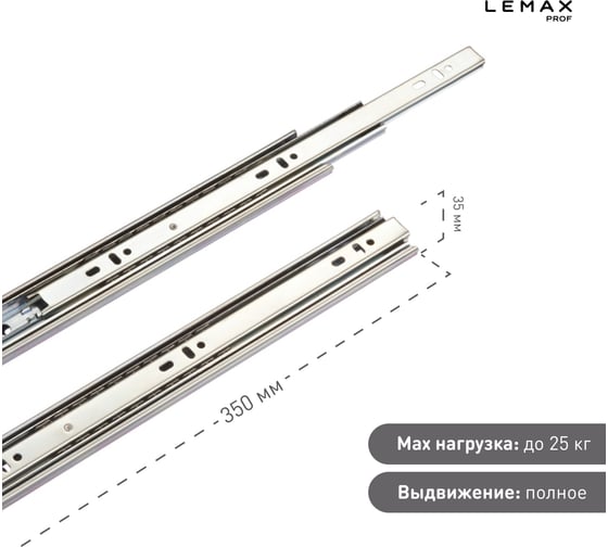 Шариковые направляющие Lemax prof полного выдвижения 35/350 мм, сталь DM35-350W