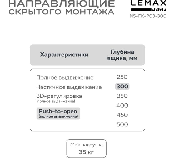 Направляющая скрытого монтажа Lemax prof полное выдвижение, с регул. планкой, 300 мм NS-FK-P03-300