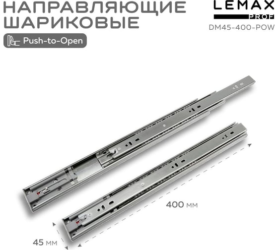 Шариковые направляющие Lemax prof полного выдвижения push-to-open, 45/400 мм DM45-400-POW