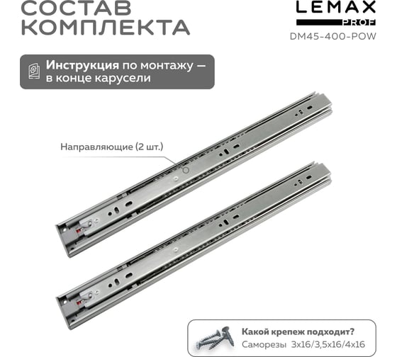 Шариковые направляющие Lemax prof полного выдвижения push-to-open, 45/400 мм DM45-400-POW