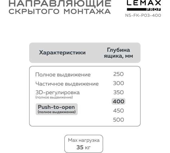 Направляющая скрытого монтажа Lemax prof полное выдвижение, с регул. планкой, 400 мм NS-FK-P03-400