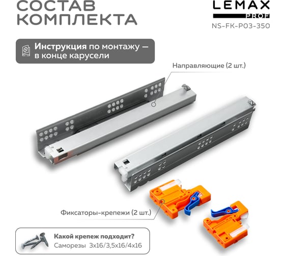 Направляющая скрытого монтажа Lemax prof полное выдвижение, с регул. планкой, 350 мм NS-FK-P03-350