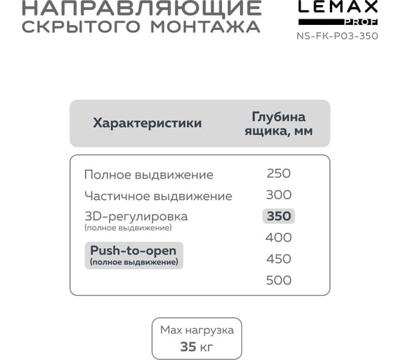 Направляющая скрытого монтажа Lemax prof полное выдвижение, с регул. планкой, 350 мм NS-FK-P03-350