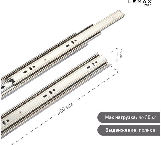 Шариковые направляющие Lemax prof полного выдвижения 45/400 мм, сталь DM45-400F