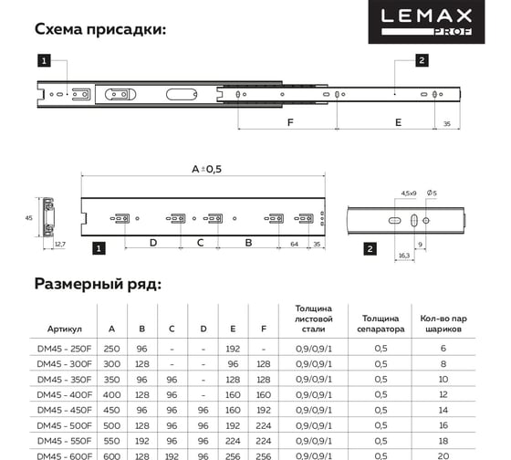 Шариковые направляющие Lemax prof полного выдвижения 45/400 мм, сталь DM45-400F