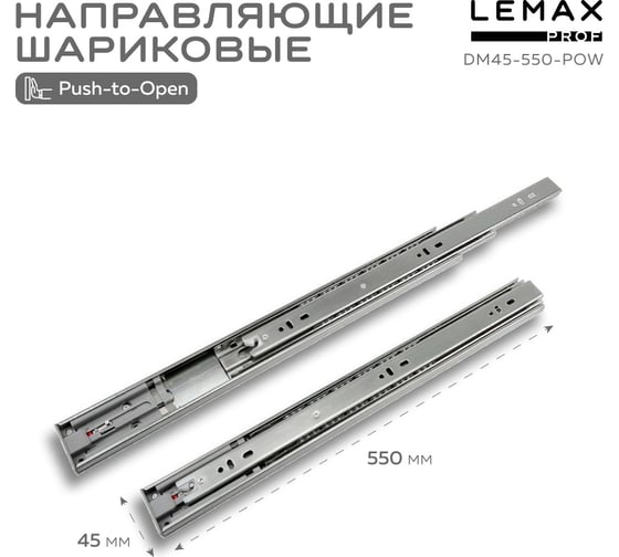 Шариковые направляющие Lemax prof полного выдвижения push-to-open, 45/550 мм DM45-550-POW