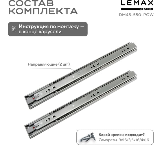 Шариковые направляющие Lemax prof полного выдвижения push-to-open, 45/550 мм DM45-550-POW
