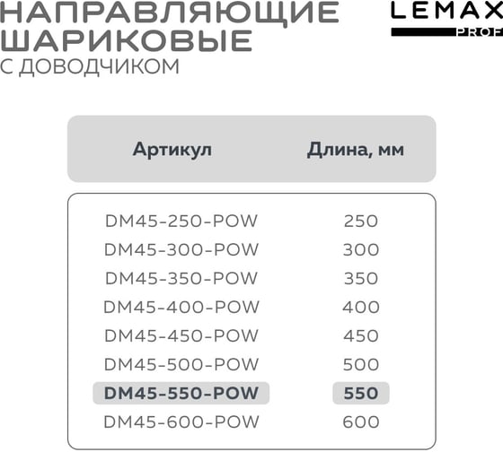 Шариковые направляющие Lemax prof полного выдвижения push-to-open, 45/550 мм DM45-550-POW