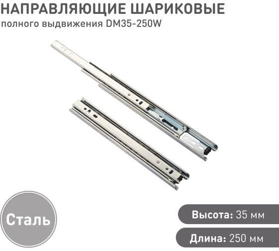 Шариковые направляющие Lemax prof полного выдвижения 35/250 мм, сталь DM35-250W