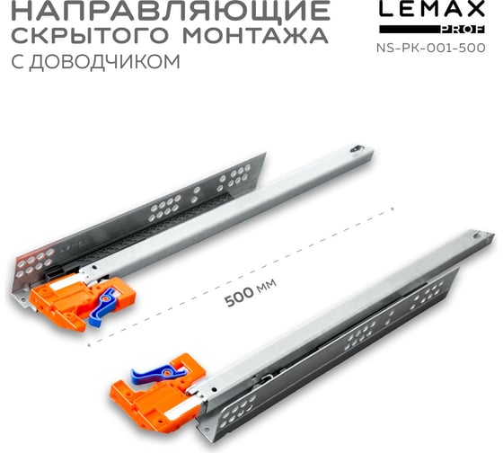 Направляющая скрытого монтажа Lemax prof частичное выдвижение, с регул. планкой, 500 мм NS-PK-001-500