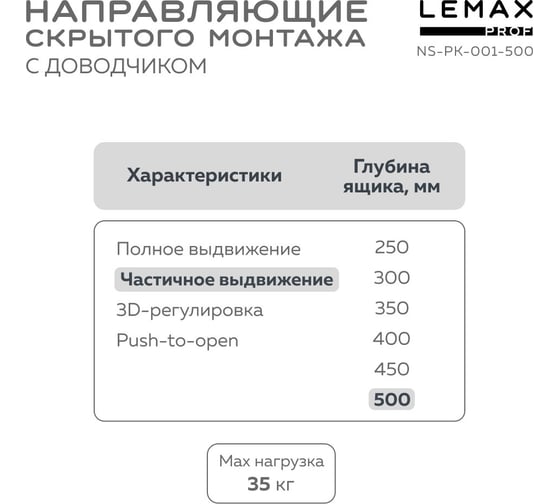 Направляющая скрытого монтажа Lemax prof частичное выдвижение, с регул. планкой, 500 мм NS-PK-001-500