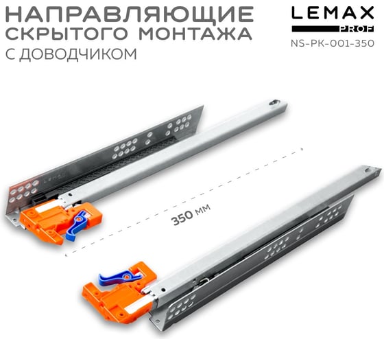 Направляющая скрытого монтажа Lemax prof частич. выдвижение, с регул. планкой, 350 мм NS-PK-001-350
