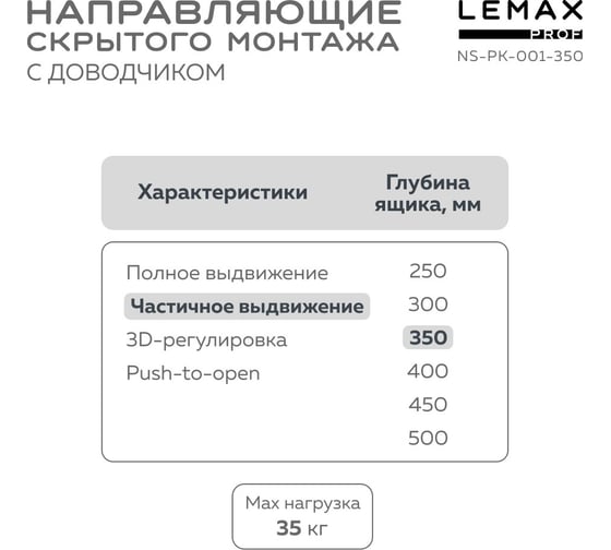 Направляющая скрытого монтажа Lemax prof частич. выдвижение, с регул. планкой, 350 мм NS-PK-001-350