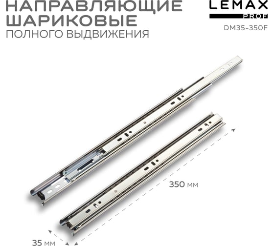 Шариковые направляющие Lemax prof полного выдвижения 35/350 мм, сталь DM35-350F