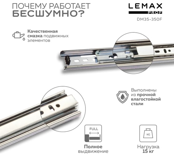 Шариковые направляющие Lemax prof полного выдвижения 35/350 мм, сталь DM35-350F