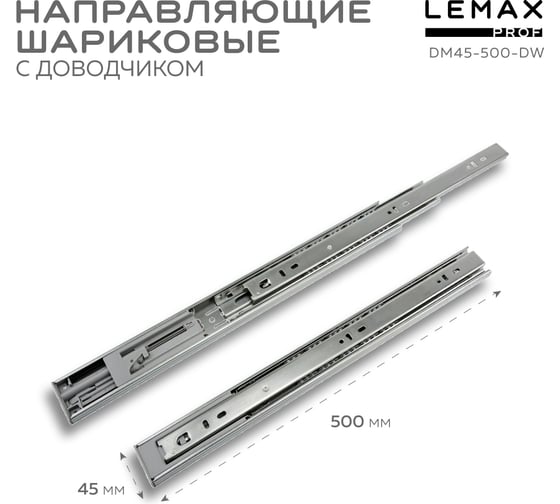 Шариковые направляющие Lemax prof полного выдвижения с доводчиком, 45/500 мм DM45-500-DW