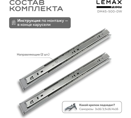 Шариковые направляющие Lemax prof полного выдвижения с доводчиком, 45/500 мм DM45-500-DW