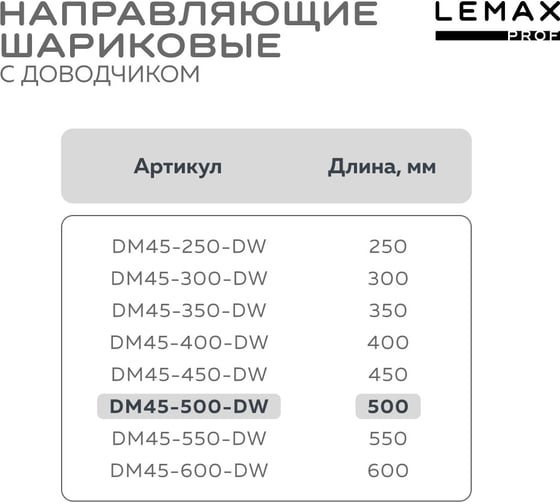 Шариковые направляющие Lemax prof полного выдвижения с доводчиком, 45/500 мм DM45-500-DW