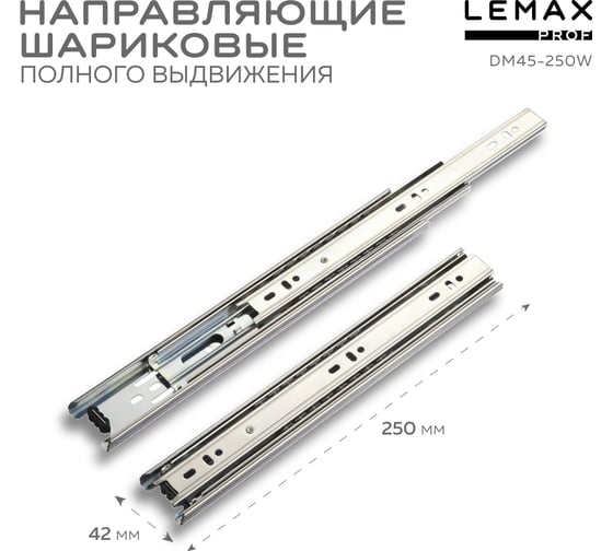 Шариковая направляющая Lemax prof полного выдвижения 250 мм DM45-250W