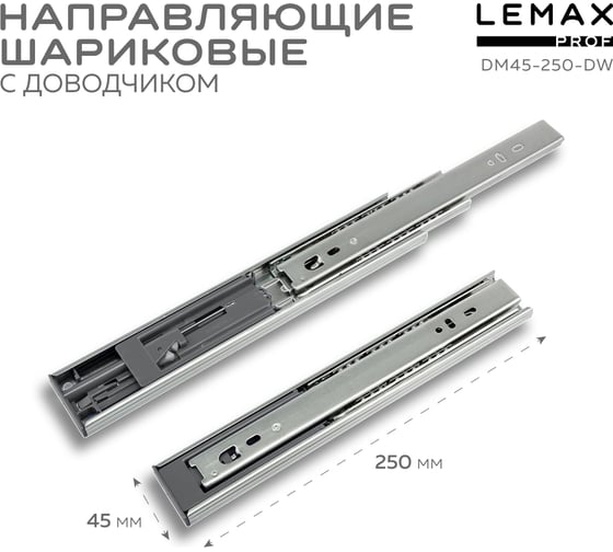 Шариковые направляющие Lemax prof полного выдвижения с доводчиком, 45/250 мм DM45-250-DW