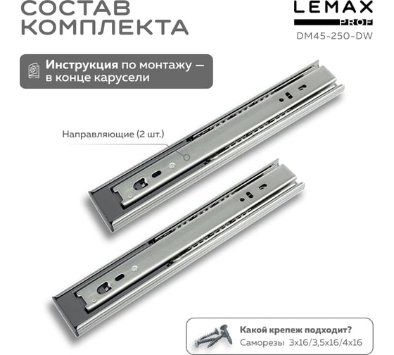 Шариковые направляющие Lemax prof полного выдвижения с доводчиком, 45/250 мм DM45-250-DW