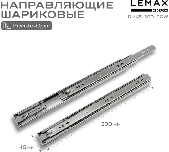 Шариковые направляющие Lemax prof полного выдвижения push-to-open, 45/500 мм DM45-500-POW