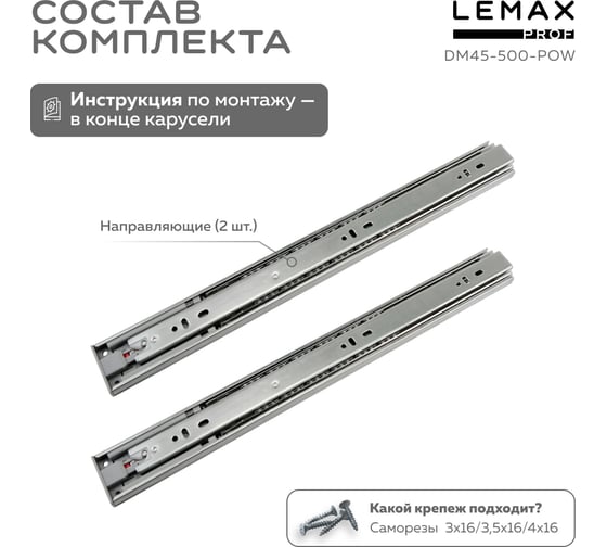 Шариковые направляющие Lemax prof полного выдвижения push-to-open, 45/500 мм DM45-500-POW