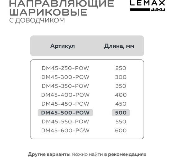 Шариковые направляющие Lemax prof полного выдвижения push-to-open, 45/500 мм DM45-500-POW
