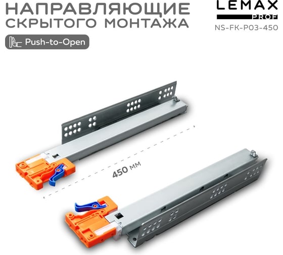 Направляющая скрытого монтажа Lemax prof полное выдвижение, с регул. планкой, 450 мм NS-FK-P03-450