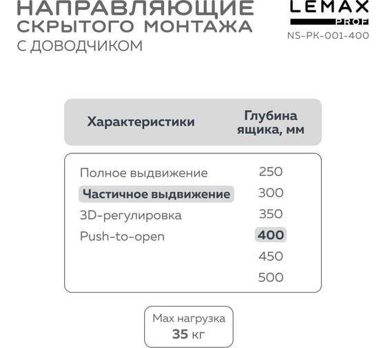 Направляющая скрытого монтажа Lemax prof частич. выдвижение, с регул. планкой, 400 мм NS-PK-001-400