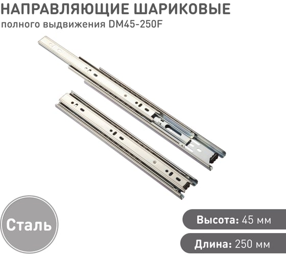 Шариковые направляющие Lemax prof полного выдвижения 45/250 мм, сталь DM45-250F