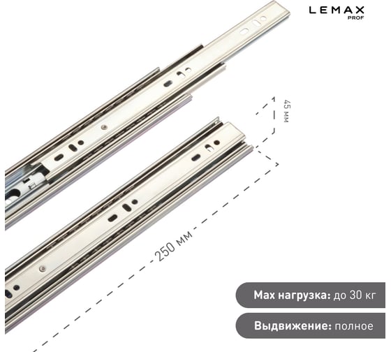 Шариковые направляющие Lemax prof полного выдвижения 45/250 мм, сталь DM45-250F