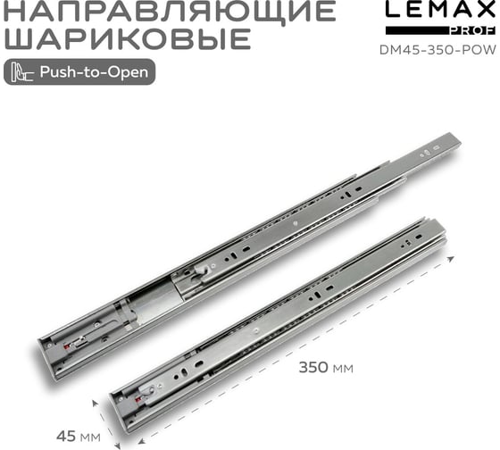 Шариковые направляющие Lemax prof полного выдвижения push-to-open, 45/350 мм DM45-350-POW