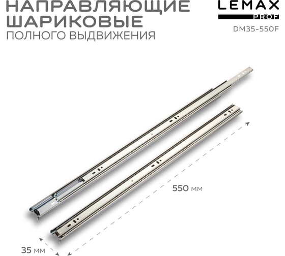 Шариковые направляющие Lemax prof полного выдвижения 35/550 мм, сталь DM35-550F