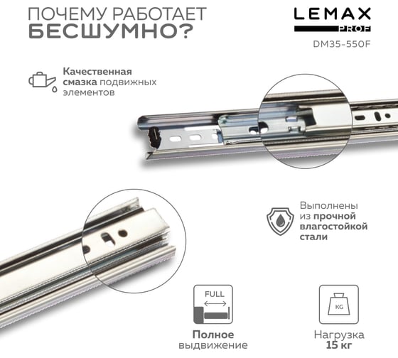 Шариковые направляющие Lemax prof полного выдвижения 35/550 мм, сталь DM35-550F
